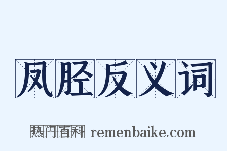 凤胫反义词是什么意思的图片